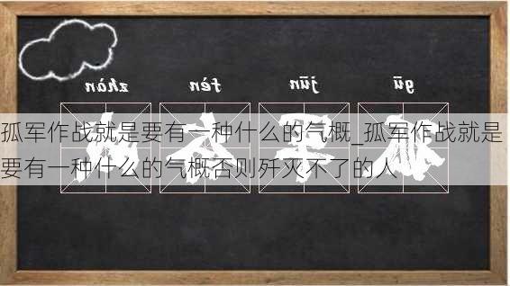 孤军作战就是要有一种什么的气概_孤军作战就是要有一种什么的气概否则歼灭不了的人