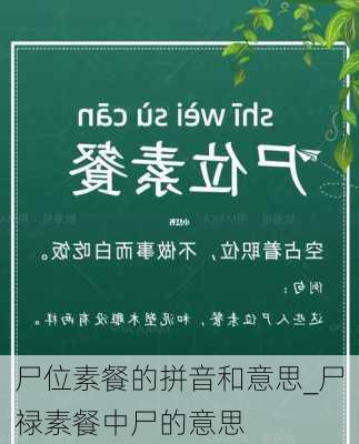 尸位素餐的拼音和意思_尸禄素餐中尸的意思