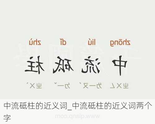 中流砥柱的近义词_中流砥柱的近义词两个字