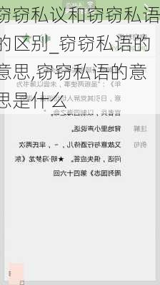 窃窃私议和窃窃私语的区别_窃窃私语的意思,窃窃私语的意思是什么