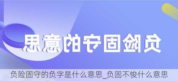 负险固守的负字是什么意思_负固不悛什么意思