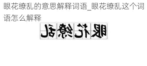 眼花缭乱的意思解释词语_眼花缭乱这个词语怎么解释