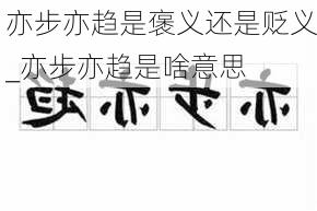 亦步亦趋是褒义还是贬义_亦步亦趋是啥意思