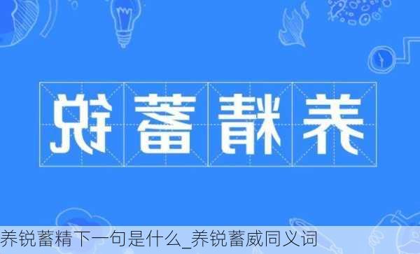 养锐蓄精下一句是什么_养锐蓄威同义词