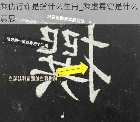 乘伪行诈是指什么生肖_乘虚篡窃是什么意思