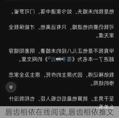 唇齿相依在线阅读,唇齿相依推文