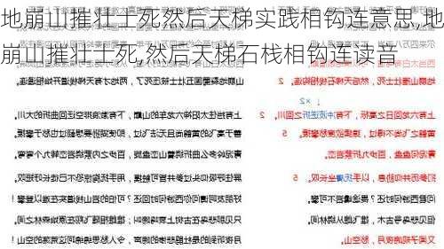 地崩山摧壮士死然后天梯实践相钩连意思,地崩山摧壮士死,然后天梯石栈相钩连读音