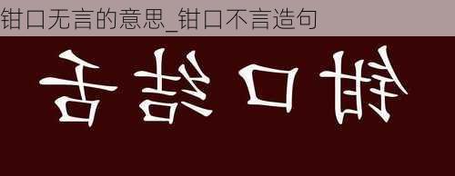 钳口无言的意思_钳口不言造句