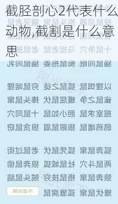 截胫剖心2代表什么动物,截割是什么意思