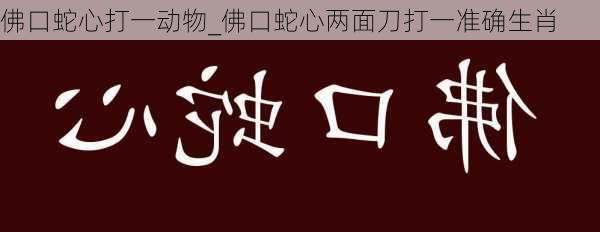 佛口蛇心打一动物_佛口蛇心两面刀打一准确生肖