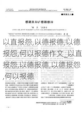 以直报怨,以德报德,以德报怨,何以报德作文_以直报怨,以德报德,以德报怨,何以报德