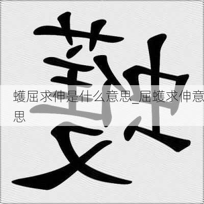 蠖屈求伸是什么意思_屈蠖求伸意思