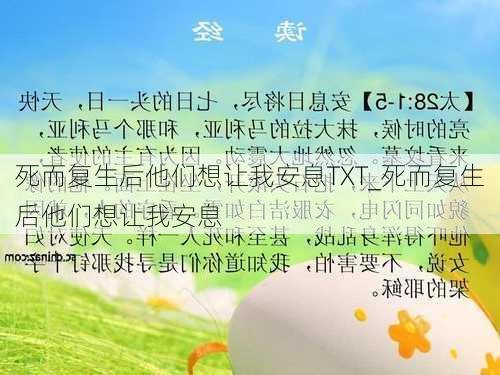 死而复生后他们想让我安息TXT_死而复生后他们想让我安息