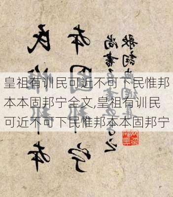 皇祖有训民可近不可下民惟邦本本固邦宁全文,皇祖有训民可近不可下民惟邦本本固邦宁