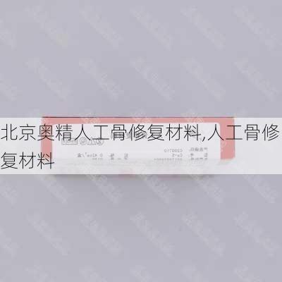 北京奥精人工骨修复材料,人工骨修复材料