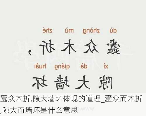 蠹众木折,隙大墙坏体现的道理_蠹众而木折,隙大而墙坏是什么意思