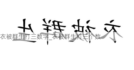 衣被群生打三数字_衣被群生打三个数