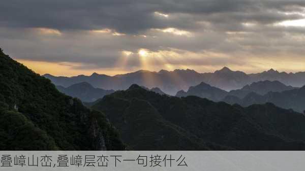 叠嶂山峦,叠嶂层峦下一句接什么