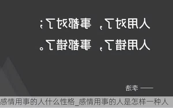 感情用事的人什么性格_感情用事的人是怎样一种人