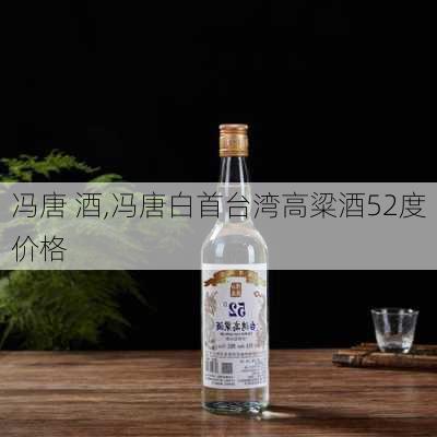 冯唐 酒,冯唐白首台湾高粱酒52度价格