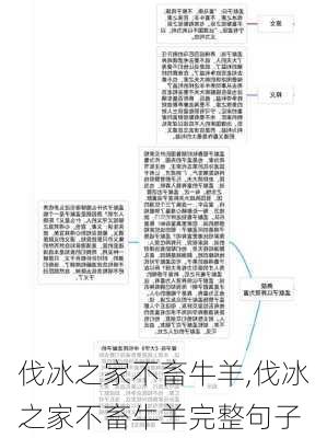 伐冰之家不畜牛羊,伐冰之家不畜牛羊完整句子