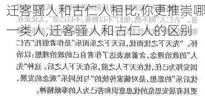 迁客骚人和古仁人相比,你更推崇哪一类人,迁客骚人和古仁人的区别