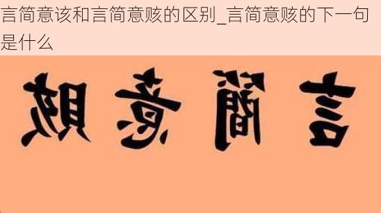 言简意该和言简意赅的区别_言简意赅的下一句是什么