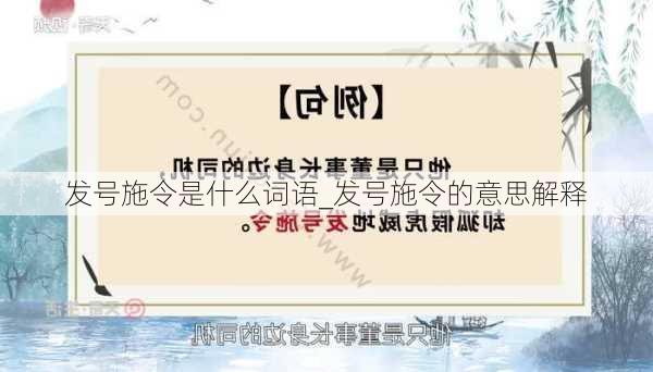 发号施令是什么词语_发号施令的意思解释