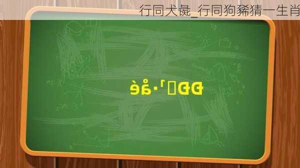 行同犬彘_行同狗豨猜一生肖