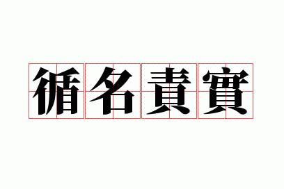 循名考实的意思,循名责实的意思是什么