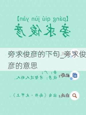 旁求俊彦的下句_旁求俊彦的意思