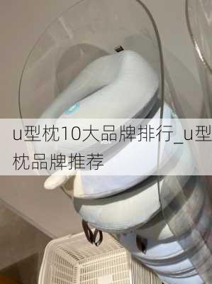 u型枕10大品牌排行_u型枕品牌推荐