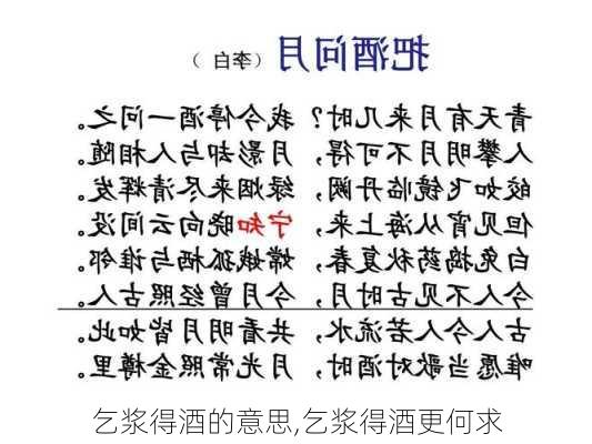 乞浆得酒的意思,乞浆得酒更何求