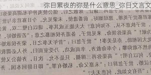 弥日累夜的弥是什么意思_弥日文言文