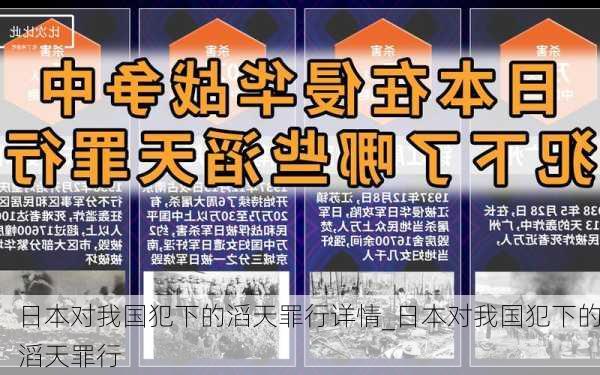 日本对我国犯下的滔天罪行详情_日本对我国犯下的滔天罪行