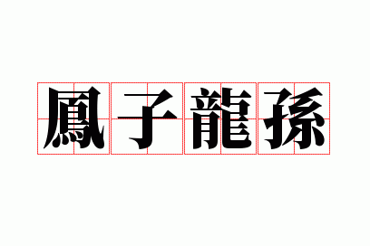 龙子凤孙是否是个成语_凤子龙孙签代表什么意思