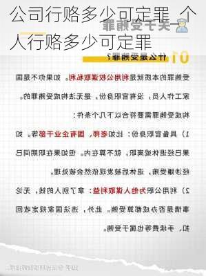 公司行赂多少可定罪_个人行赂多少可定罪