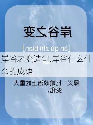 岸谷之变造句,岸谷什么什么的成语