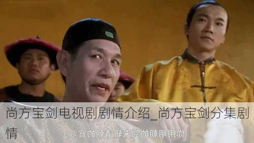 尚方宝剑电视剧剧情介绍_尚方宝剑分集剧情