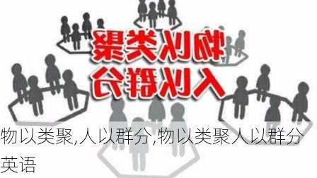 物以类聚,人以群分,物以类聚人以群分英语