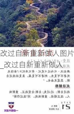 改过自新重新做人图片_改过自新重新做人