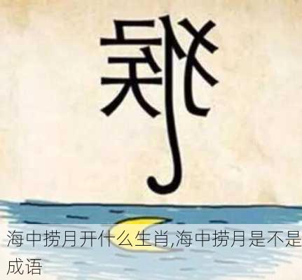 海中捞月开什么生肖,海中捞月是不是成语