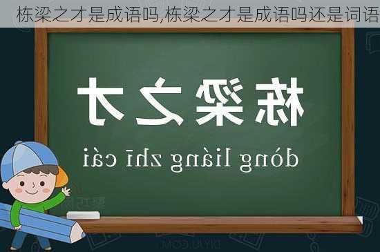 栋梁之才是成语吗,栋梁之才是成语吗还是词语