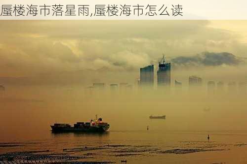 蜃楼海市落星雨,蜃楼海市怎么读