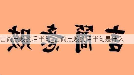 言简意赅的后半句_言简意赅的后半句是什么