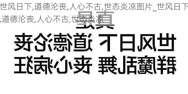 世风日下,道德沦丧,人心不古,世态炎凉图片_世风日下,道德沦丧,人心不古,世态炎凉