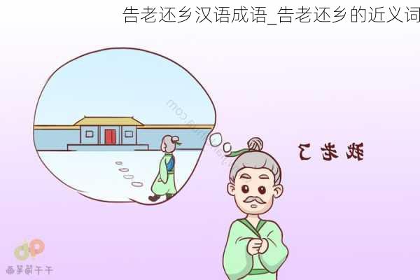 告老还乡汉语成语_告老还乡的近义词