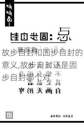 故步自封和固步自封的意义,故步自封还是固步自封哪个对