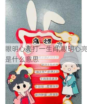 眼明心亮打一生肖,眼明心亮是什么意思