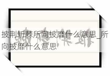 披荆斩棘所向披靡什么意思_所向披靡什么意思